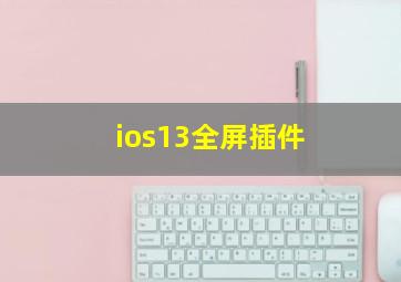 ios13全屏插件