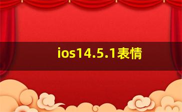 ios14.5.1表情