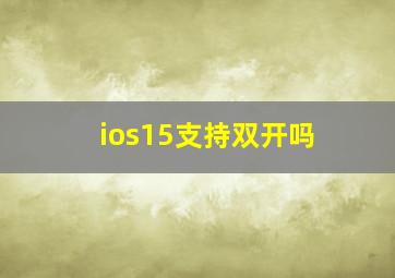 ios15支持双开吗