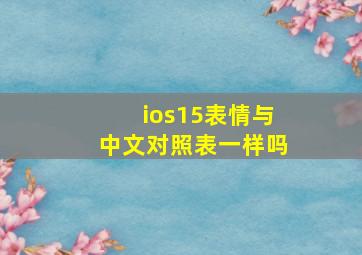 ios15表情与中文对照表一样吗