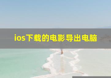 ios下载的电影导出电脑