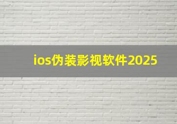 ios伪装影视软件2025