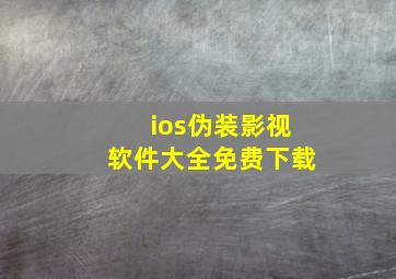 ios伪装影视软件大全免费下载