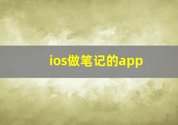 ios做笔记的app