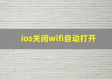 ios关闭wifi自动打开