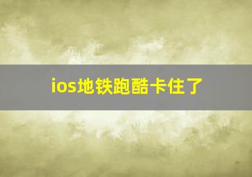 ios地铁跑酷卡住了