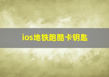 ios地铁跑酷卡钥匙