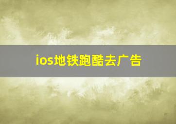 ios地铁跑酷去广告