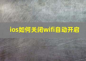 ios如何关闭wifi自动开启