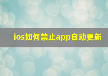 ios如何禁止app自动更新