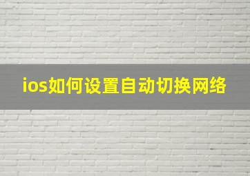 ios如何设置自动切换网络