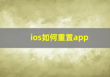 ios如何重置app