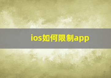 ios如何限制app