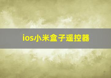 ios小米盒子遥控器