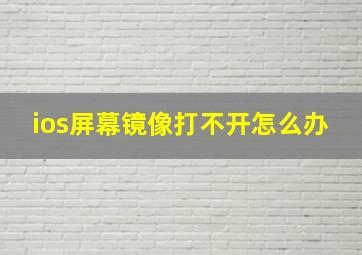 ios屏幕镜像打不开怎么办