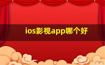 ios影视app哪个好