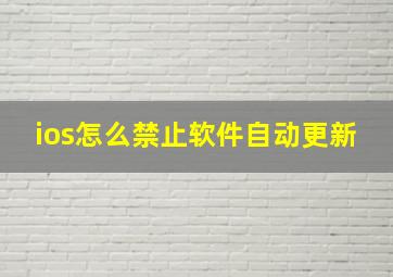 ios怎么禁止软件自动更新