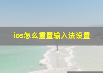 ios怎么重置输入法设置