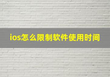 ios怎么限制软件使用时间