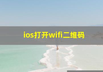 ios打开wifi二维码