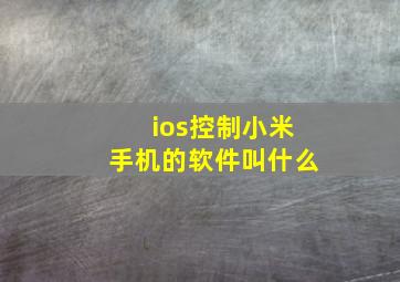 ios控制小米手机的软件叫什么