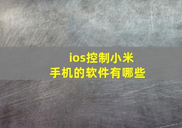 ios控制小米手机的软件有哪些