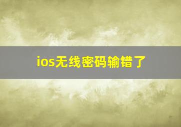 ios无线密码输错了