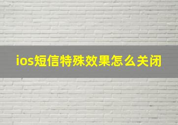 ios短信特殊效果怎么关闭