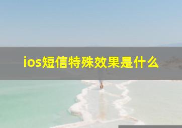 ios短信特殊效果是什么