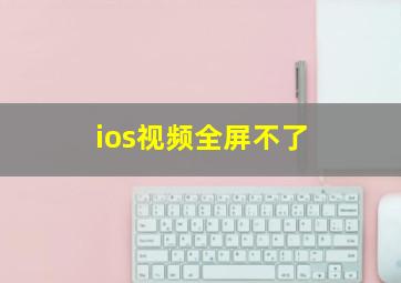 ios视频全屏不了