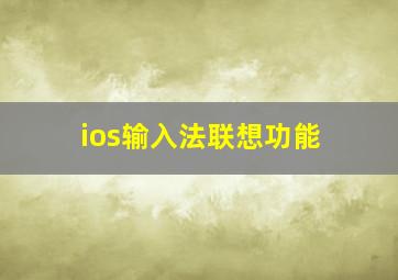 ios输入法联想功能