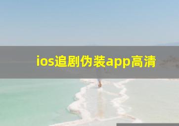 ios追剧伪装app高清