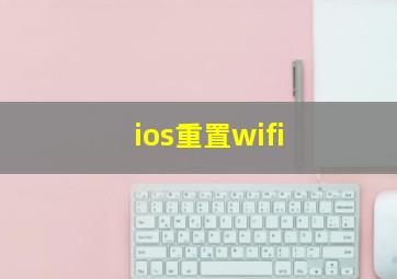 ios重置wifi