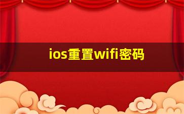 ios重置wifi密码