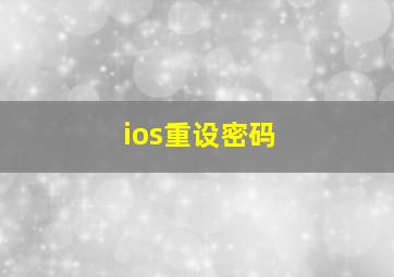 ios重设密码