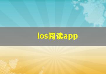 ios阅读app