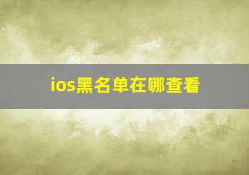 ios黑名单在哪查看