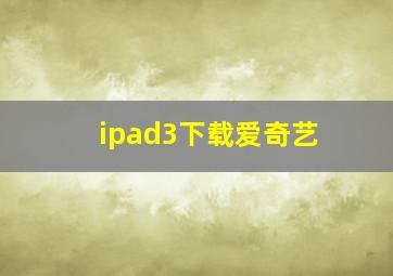 ipad3下载爱奇艺