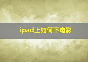 ipad上如何下电影