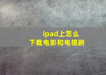 ipad上怎么下载电影和电视剧