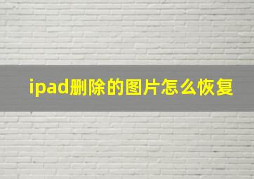 ipad删除的图片怎么恢复