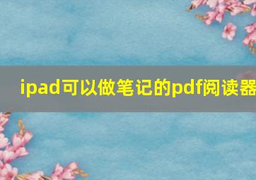 ipad可以做笔记的pdf阅读器