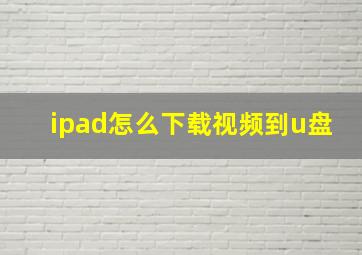 ipad怎么下载视频到u盘