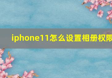 iphone11怎么设置相册权限