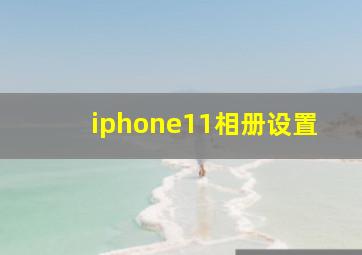 iphone11相册设置