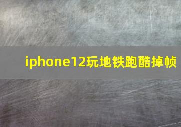 iphone12玩地铁跑酷掉帧