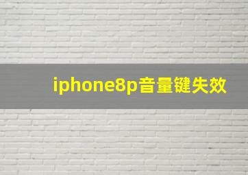 iphone8p音量键失效