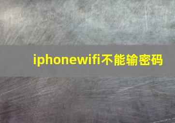 iphonewifi不能输密码