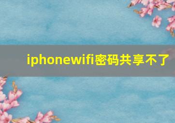 iphonewifi密码共享不了