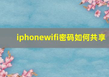 iphonewifi密码如何共享